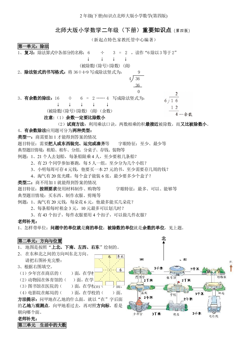 2年级(下册)知识点北师大版小学数学(第四版)