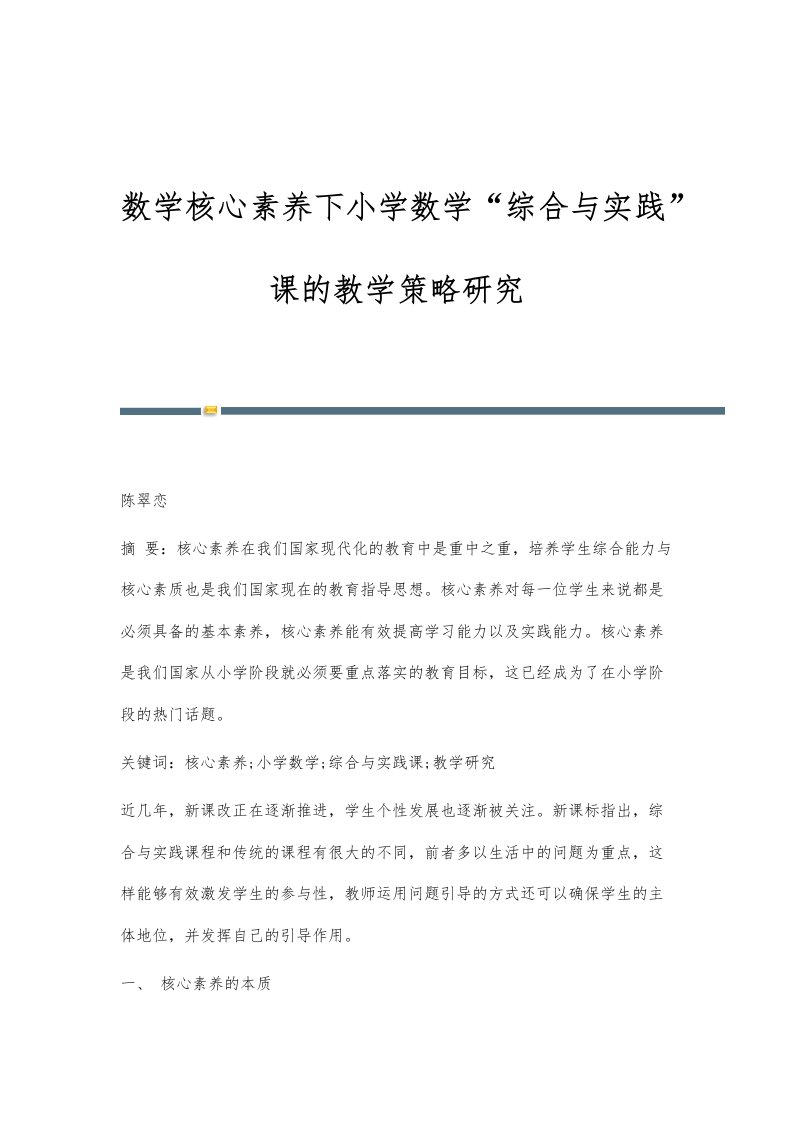 数学核心素养下小学数学综合与实践课的教学策略研究