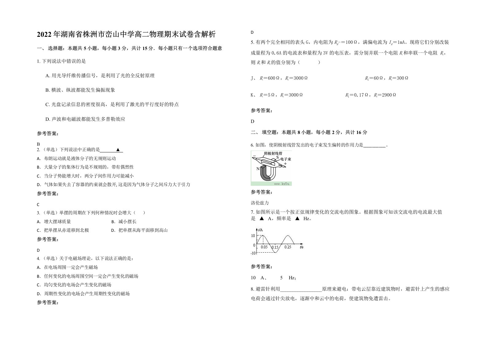 2022年湖南省株洲市峦山中学高二物理期末试卷含解析