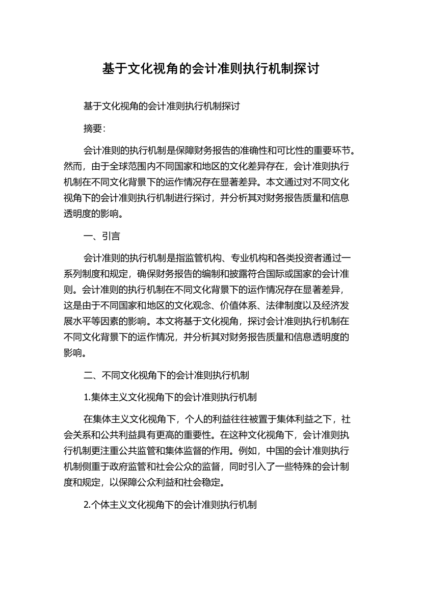 基于文化视角的会计准则执行机制探讨