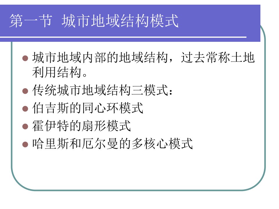 城市地理学课件PPT第11章城市内部地域结构