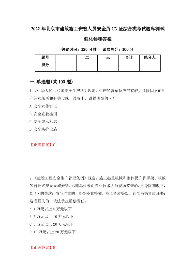 2022年北京市建筑施工安管人员安全员C3证综合类考试题库测试强化卷和答案第51套