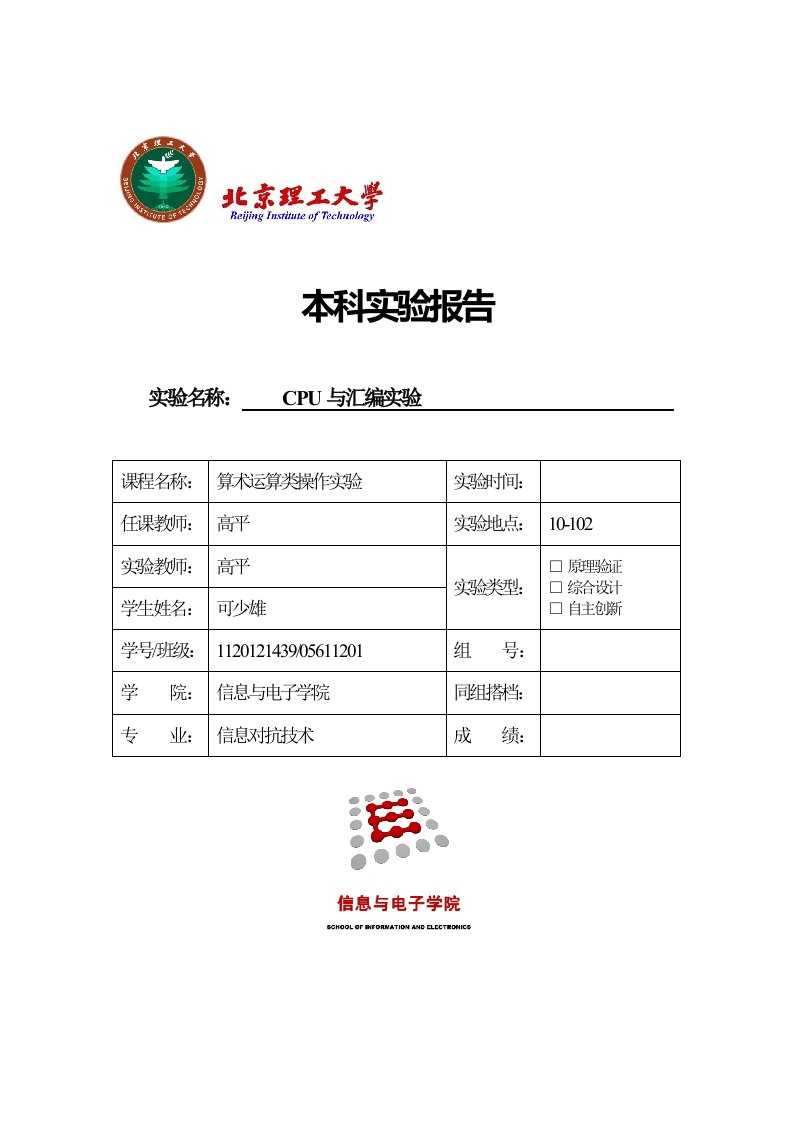 北理工汇编语言实验报告