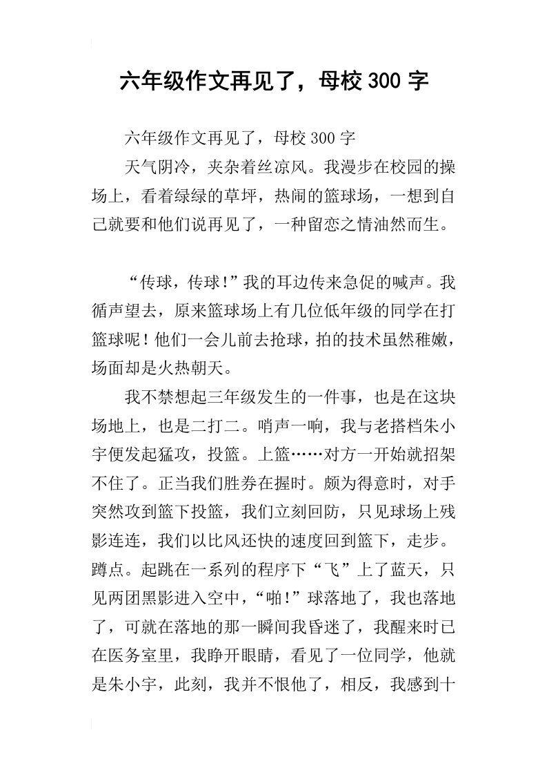 六年级作文再见了，母校300字