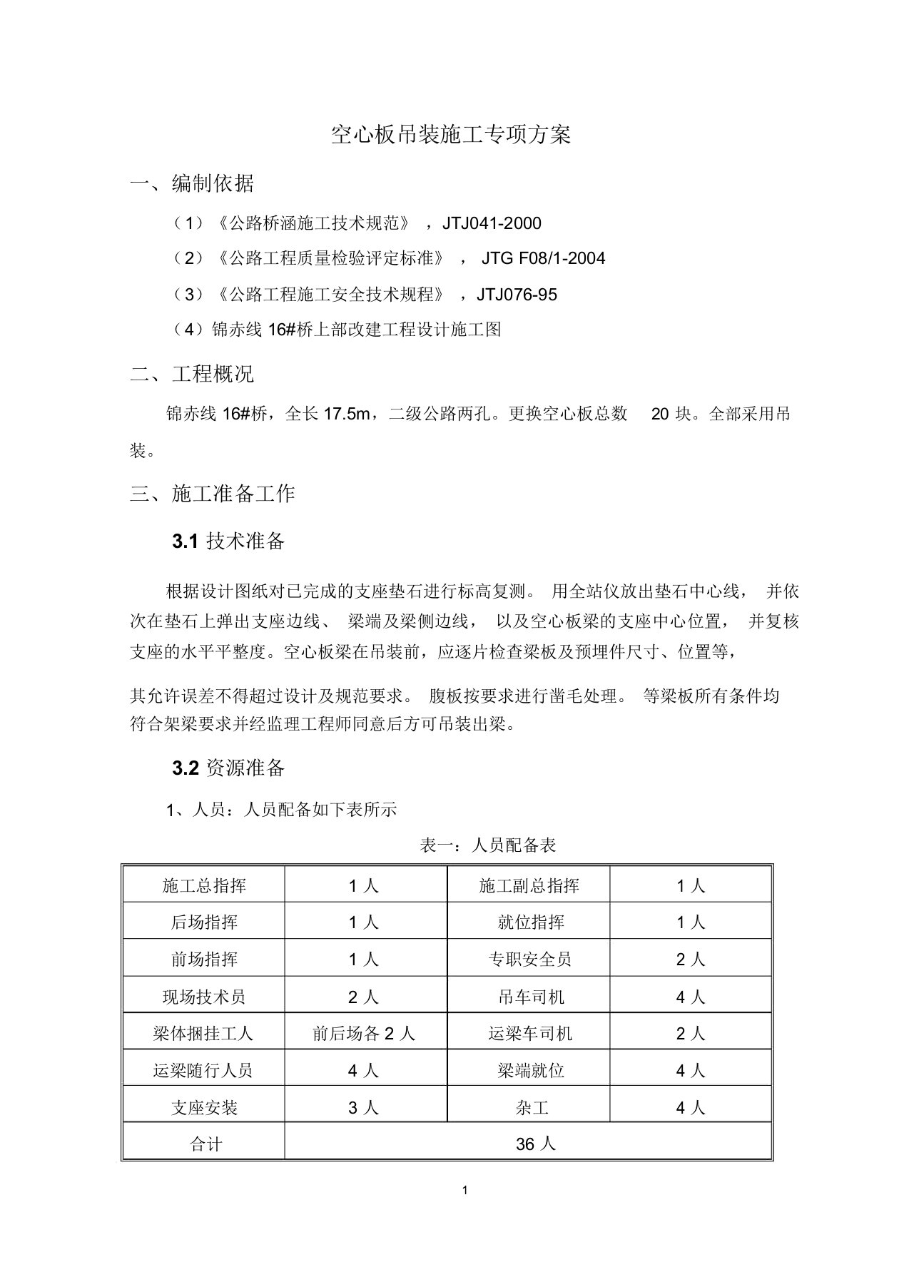 桥梁空心板吊装施工方案