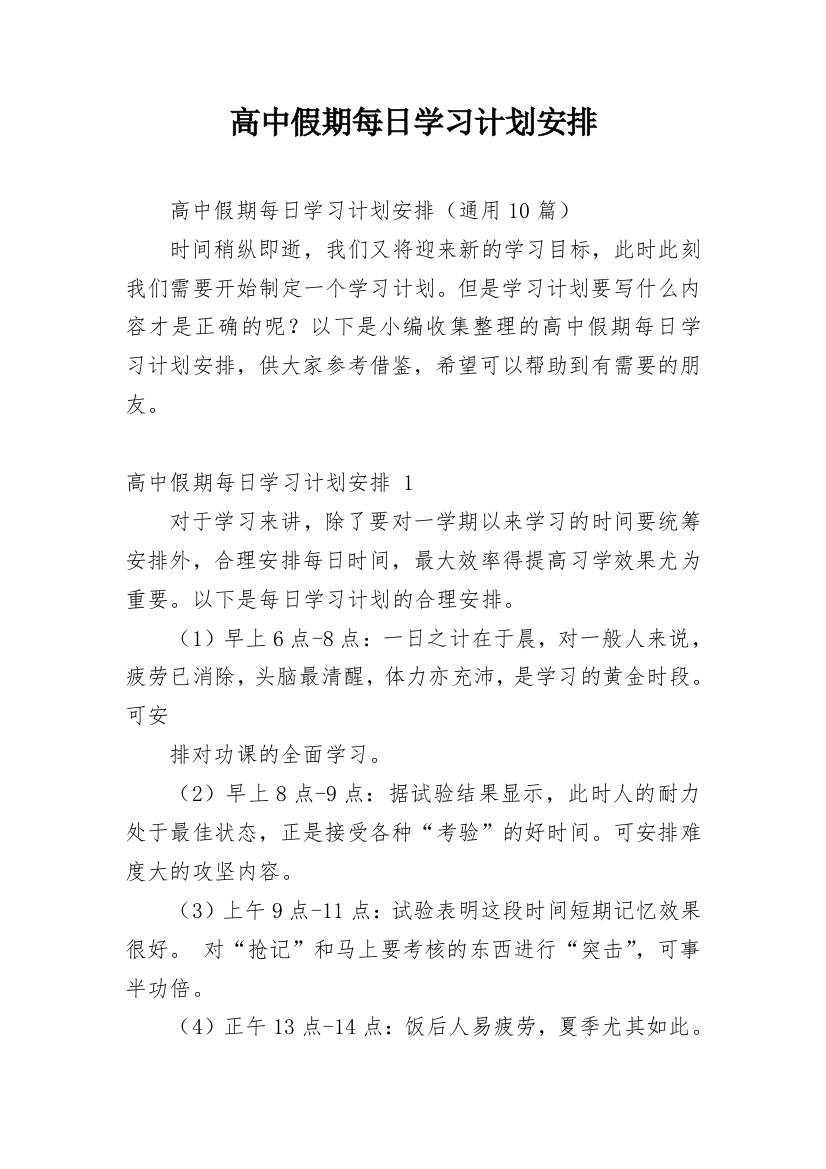 高中假期每日学习计划安排