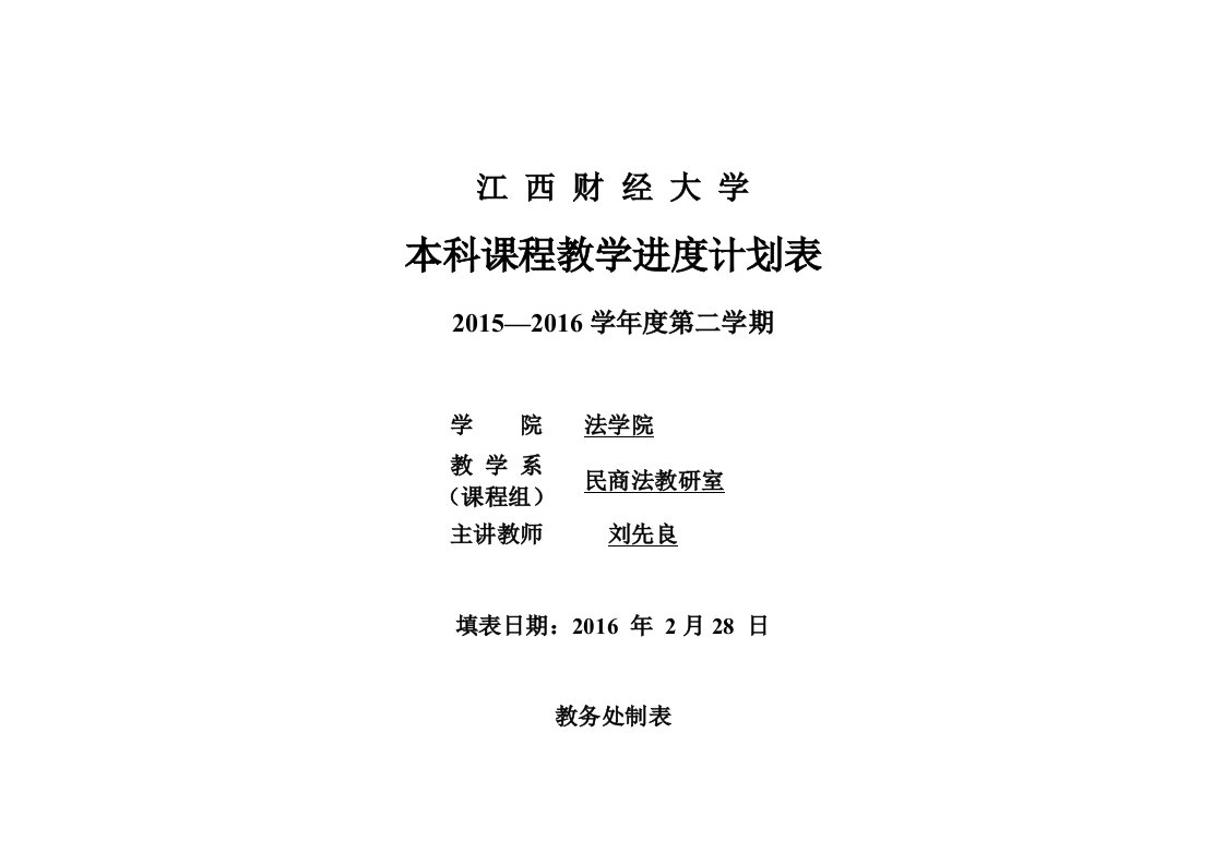 外国法制史B02班进度计划表