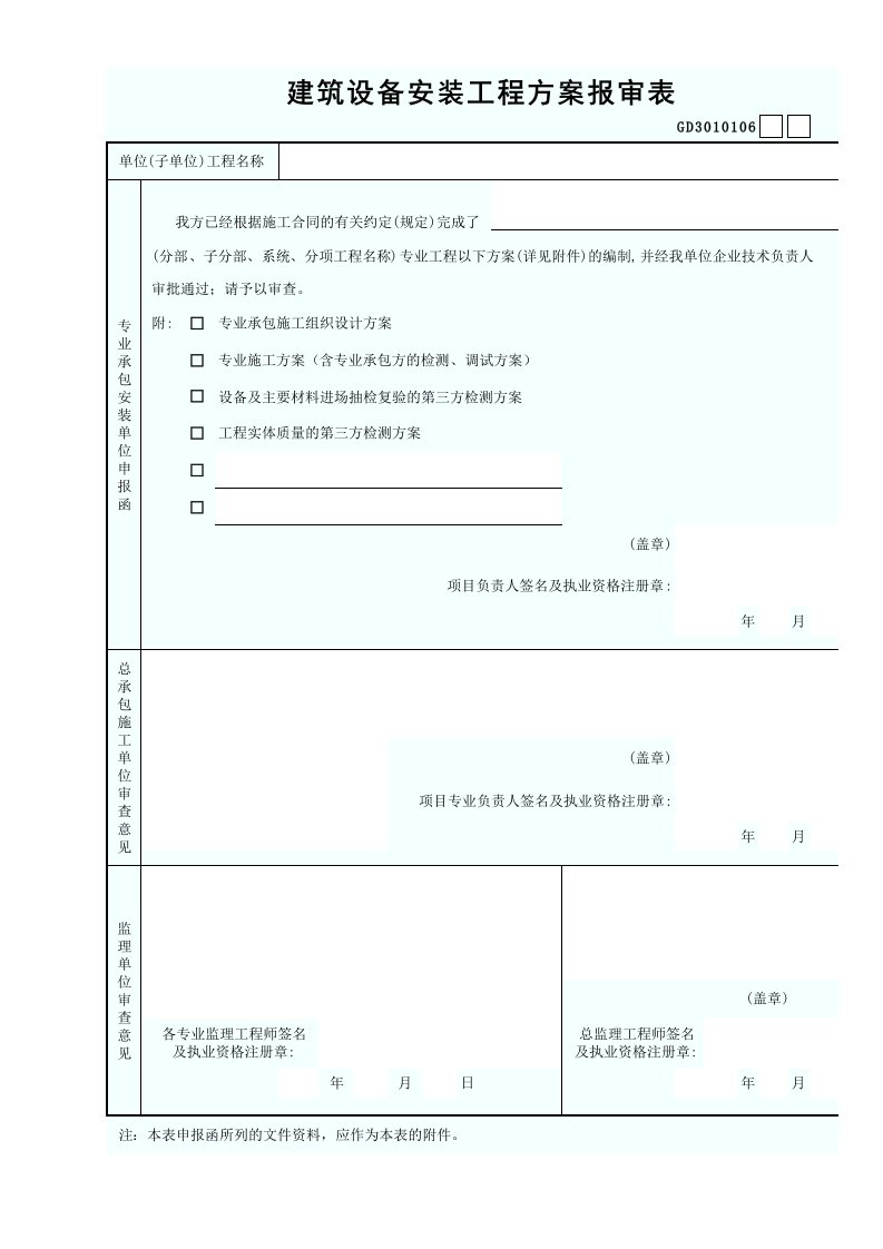 建筑设备安装工程方案报审表(广东省通统表)