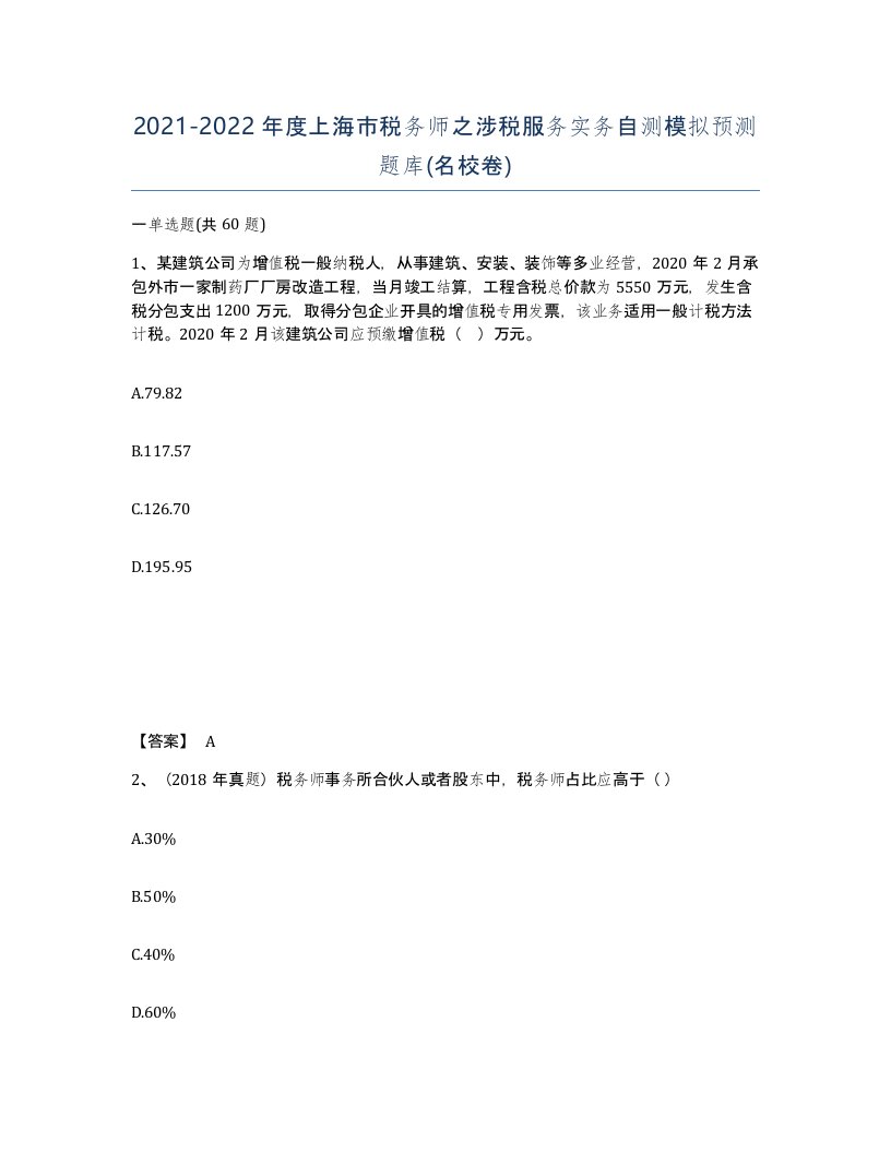 2021-2022年度上海市税务师之涉税服务实务自测模拟预测题库名校卷