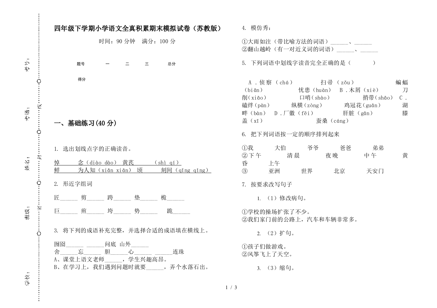 四年级下学期小学语文全真积累期末模拟试卷(苏教版)