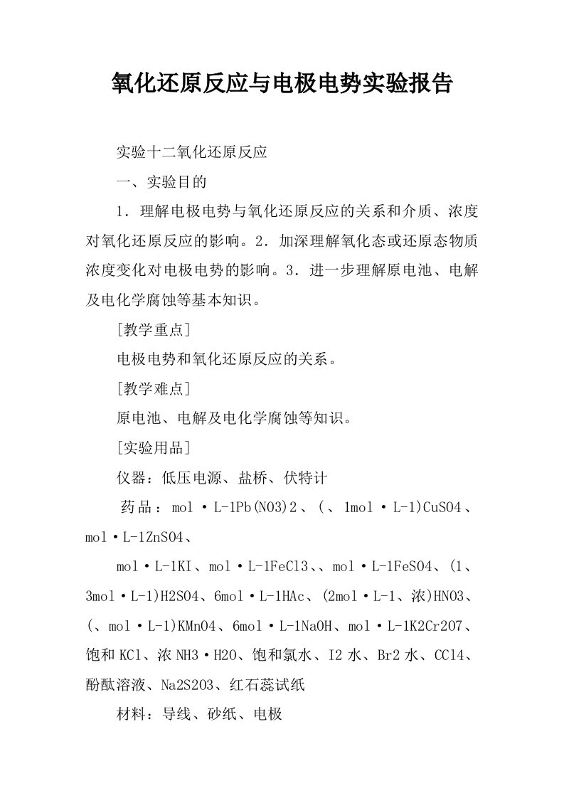 氧化还原反应与电极电势实验报告