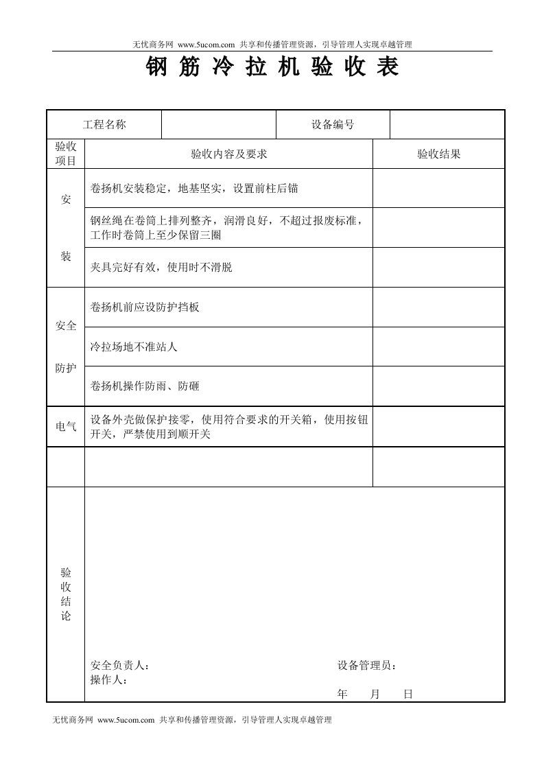 钢筋冷拉机验收表