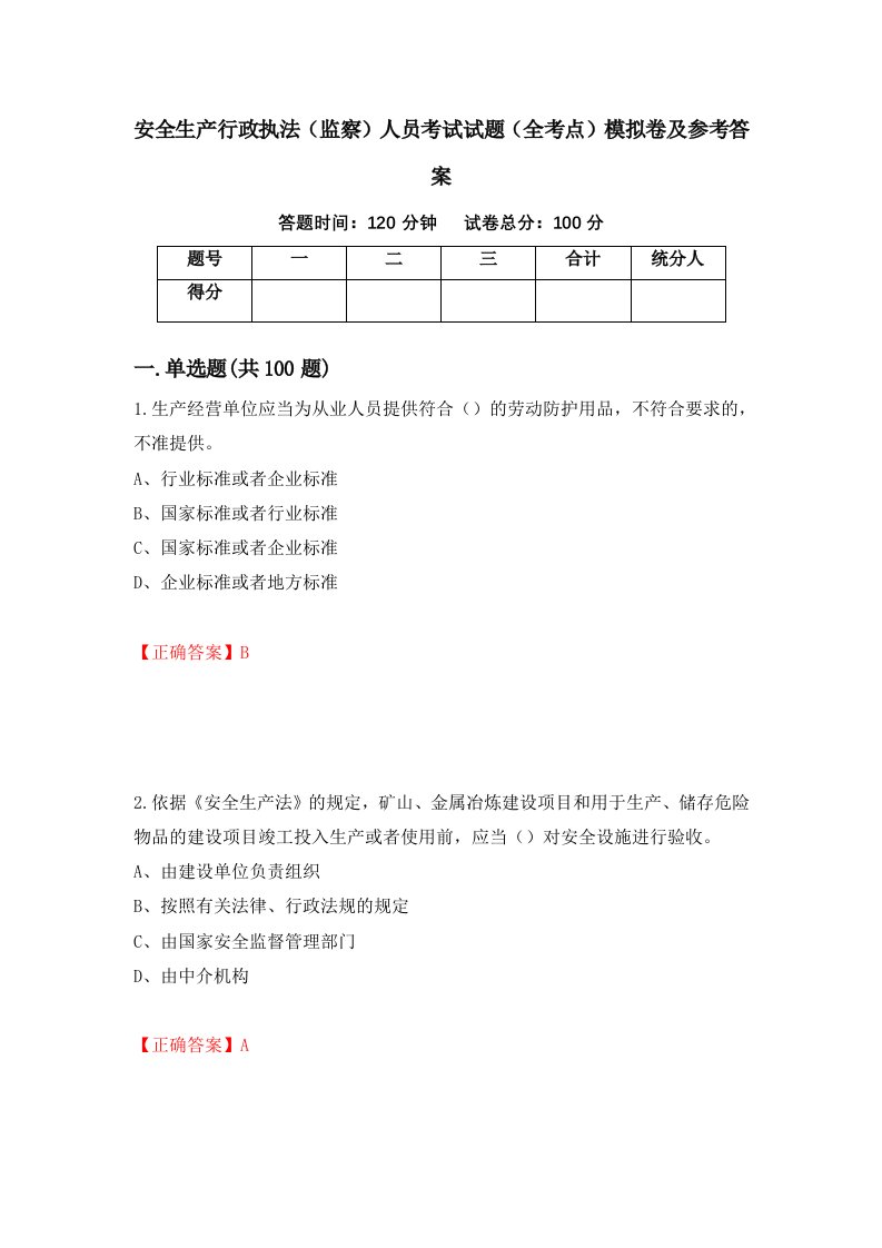 安全生产行政执法监察人员考试试题全考点模拟卷及参考答案第91期