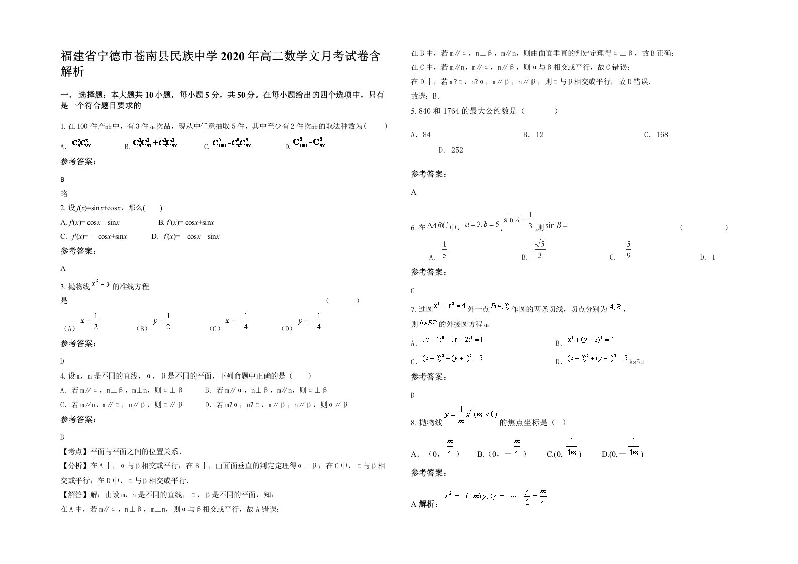 福建省宁德市苍南县民族中学2020年高二数学文月考试卷含解析