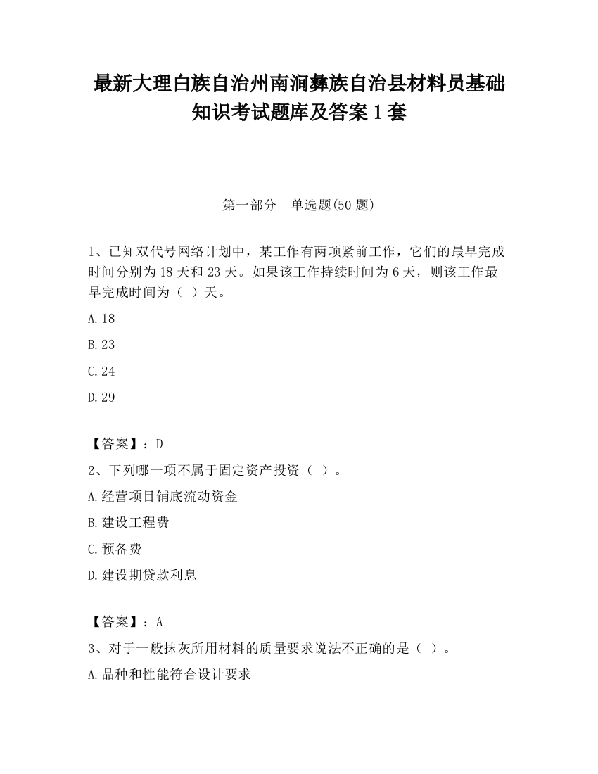 最新大理白族自治州南涧彝族自治县材料员基础知识考试题库及答案1套