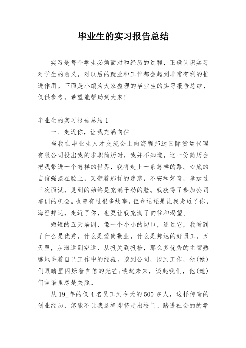 毕业生的实习报告总结_1