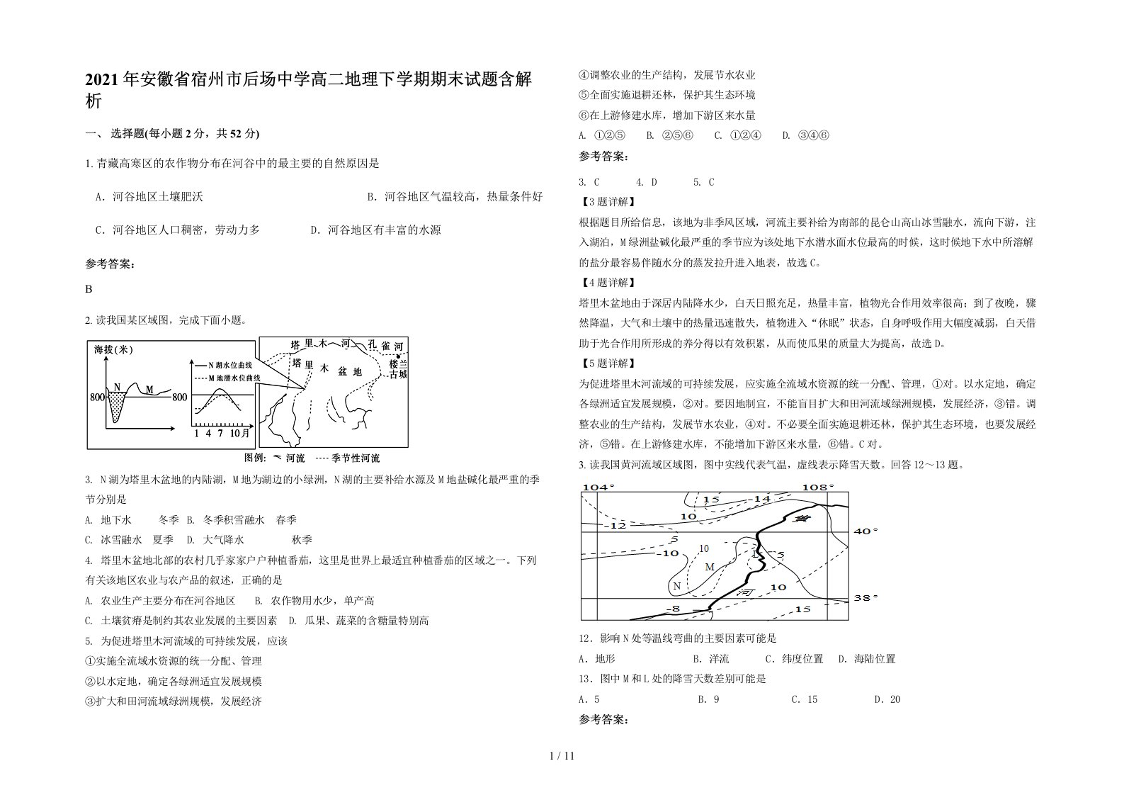 2021年安徽省宿州市后场中学高二地理下学期期末试题含解析