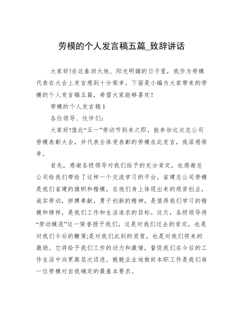 劳模的个人发言稿五篇_致辞讲话