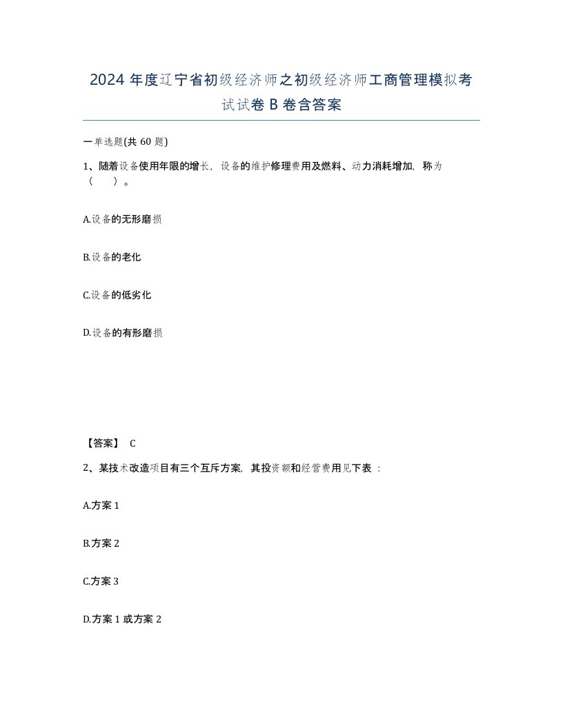 2024年度辽宁省初级经济师之初级经济师工商管理模拟考试试卷B卷含答案