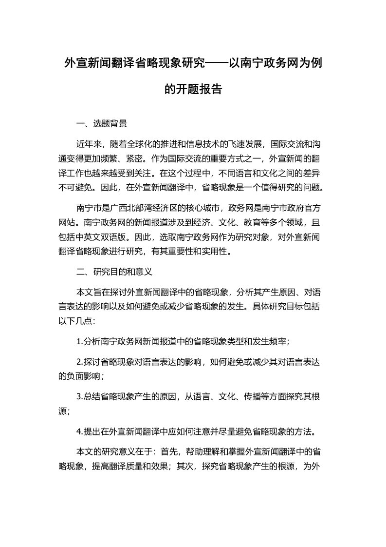 外宣新闻翻译省略现象研究——以南宁政务网为例的开题报告