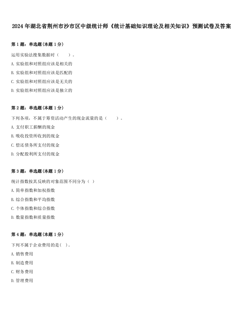 2024年湖北省荆州市沙市区中级统计师《统计基础知识理论及相关知识》预测试卷及答案