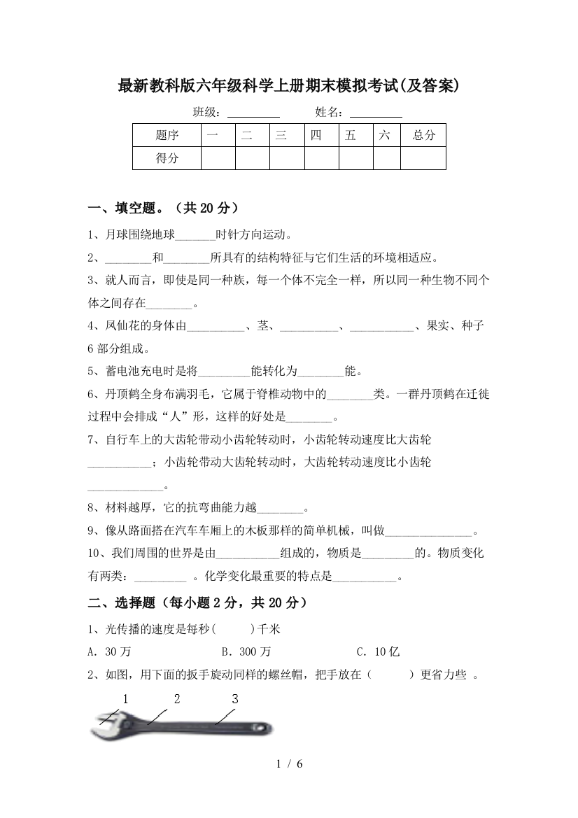 最新教科版六年级科学上册期末模拟考试(及答案)