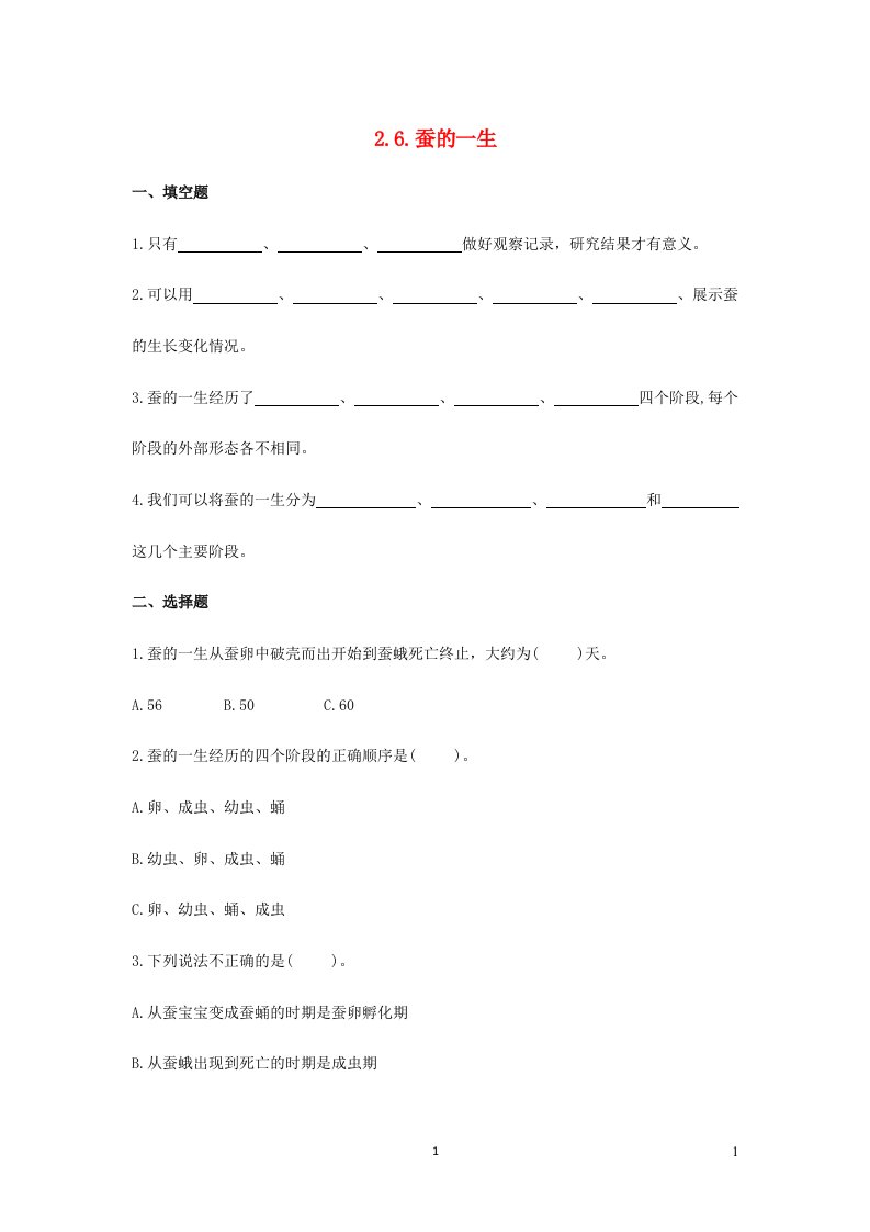 2023三年级科学下册动物的一生2.6蚕的一生练习题教科版