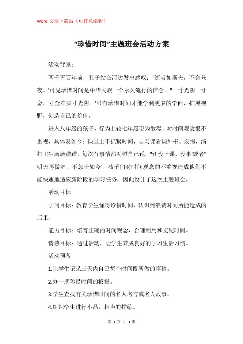 珍惜时间主题班会活动方案_1