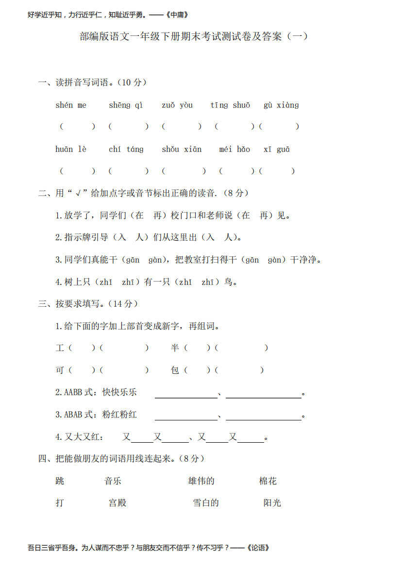 2020最新部编版语文一年级下册期末考试测试卷及答案共六套