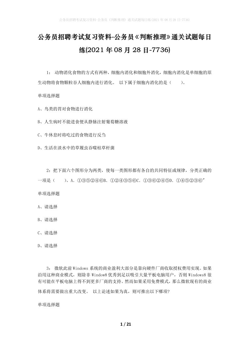 公务员招聘考试复习资料-公务员判断推理通关试题每日练2021年08月28日-7736