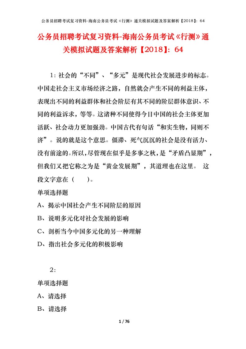 公务员招聘考试复习资料-海南公务员考试行测通关模拟试题及答案解析201864_7