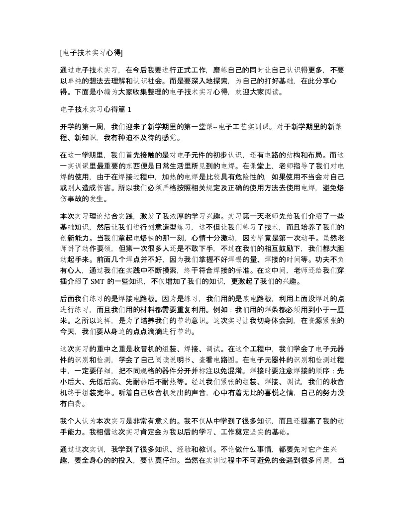 电子技术实习心得