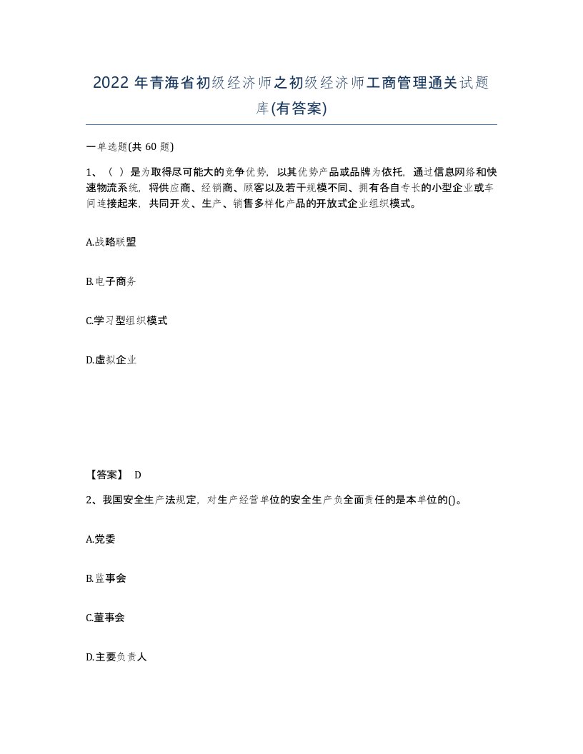 2022年青海省初级经济师之初级经济师工商管理通关试题库有答案