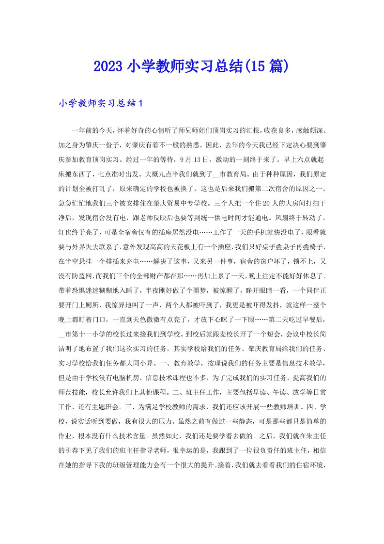 2023小学教师实习总结(15篇)