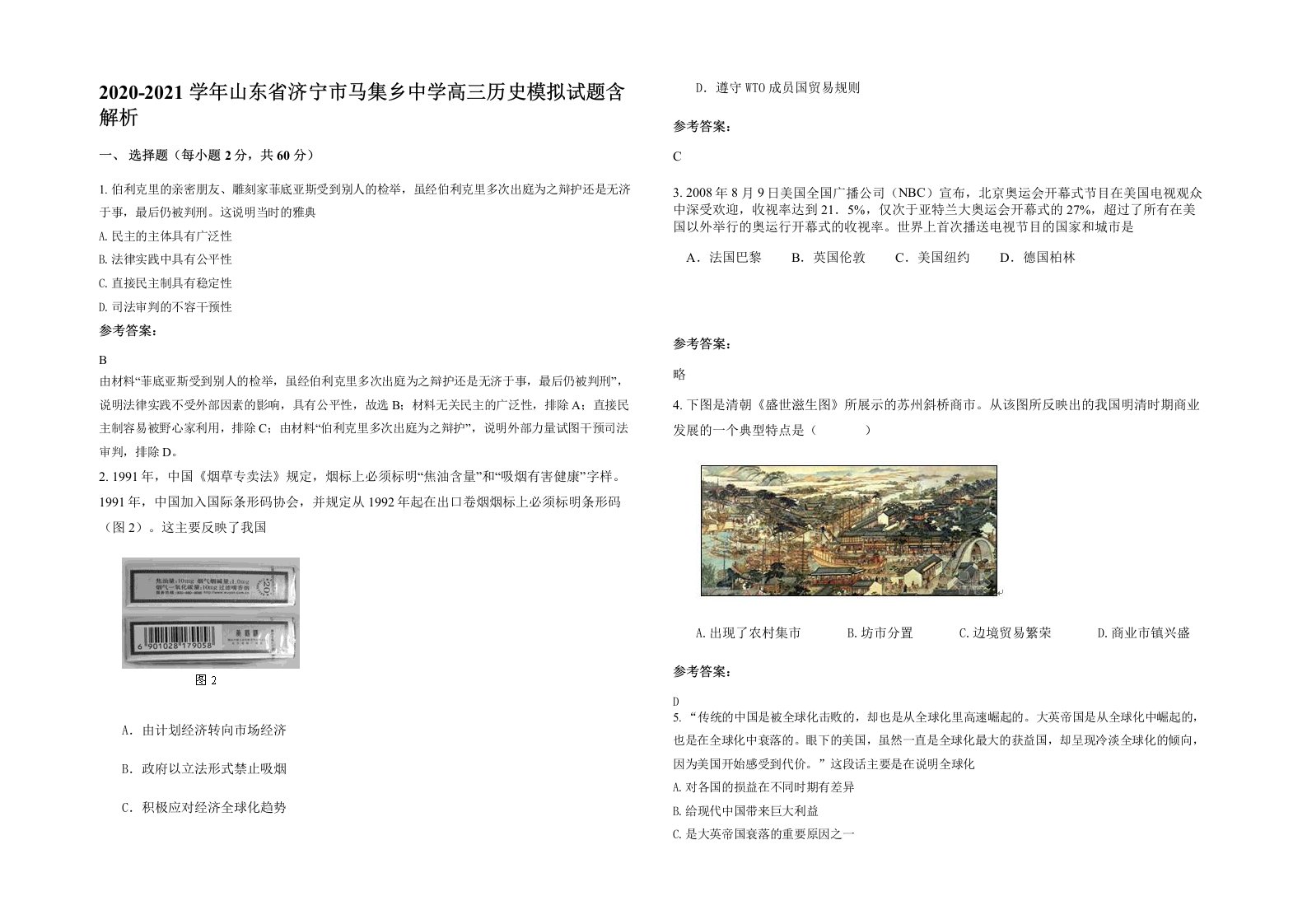 2020-2021学年山东省济宁市马集乡中学高三历史模拟试题含解析