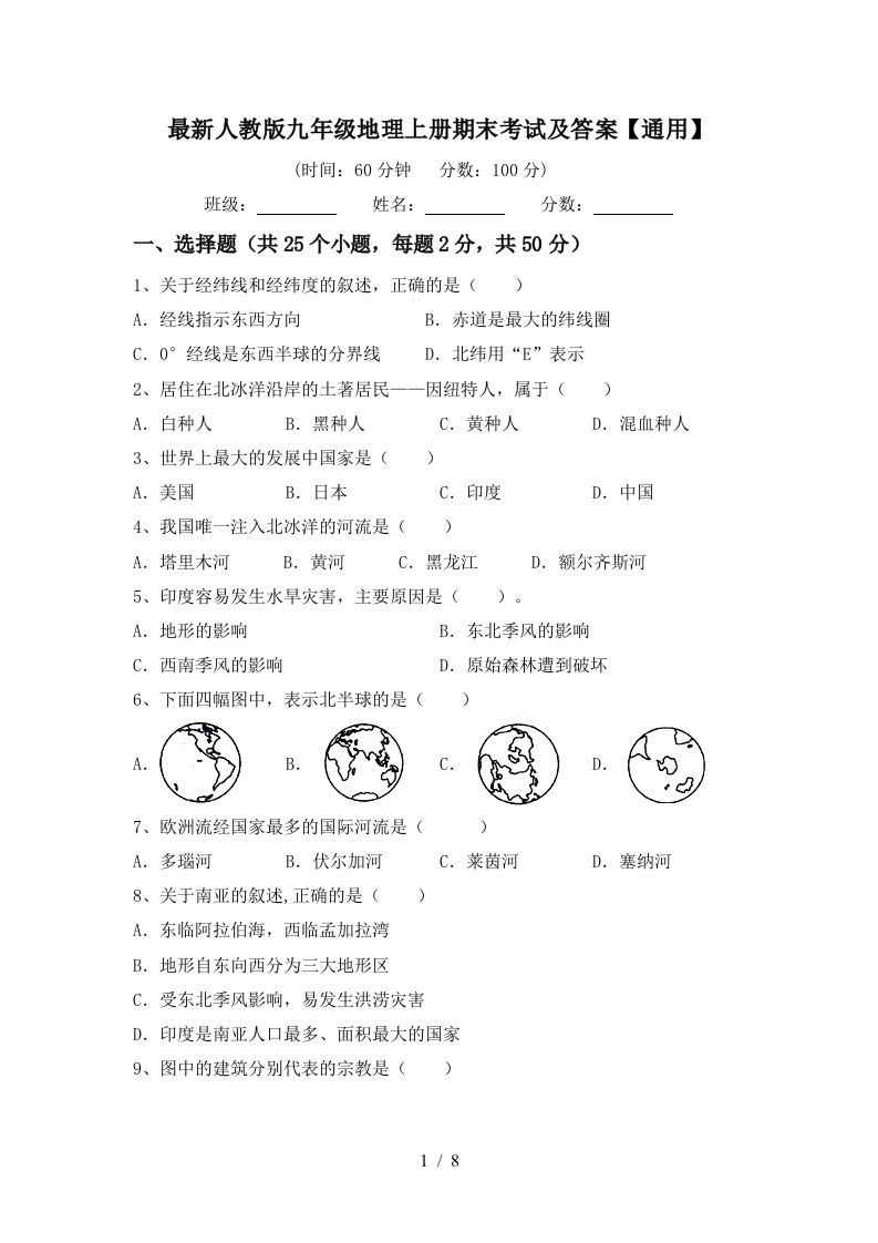 最新人教版九年级地理上册期末考试及答案通用