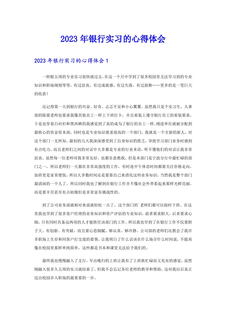 （多篇）2023年银行实习的心得体会