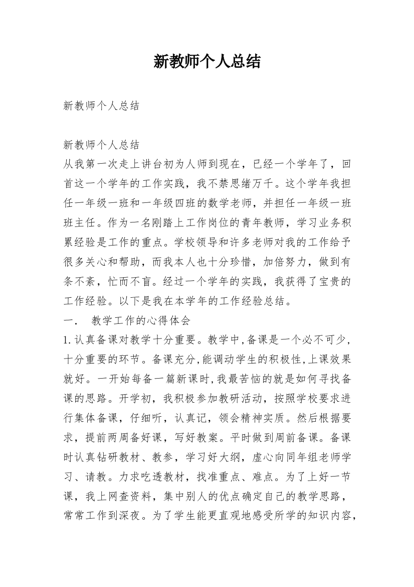 新教师个人总结_2