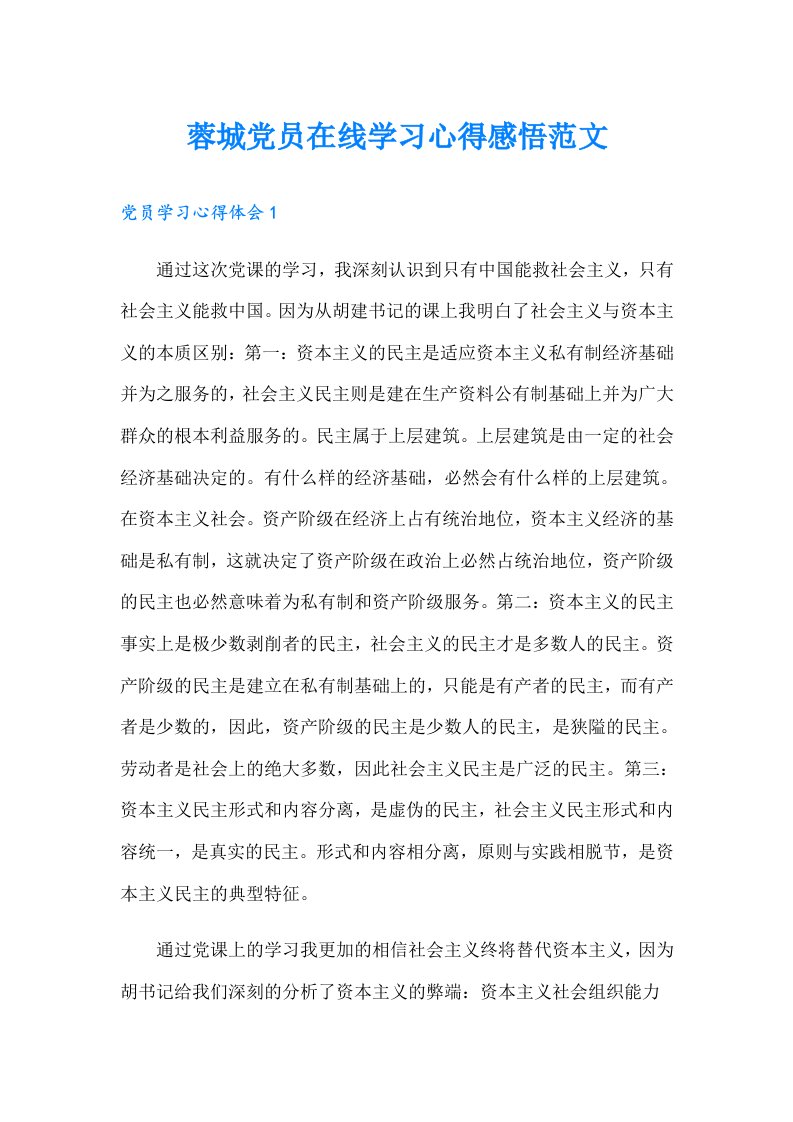 蓉城党员在线学习心得感悟范文