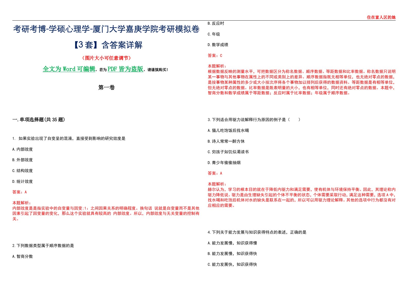 考研考博-学硕心理学-厦门大学嘉庚学院考研模拟卷【3套】含答案详解