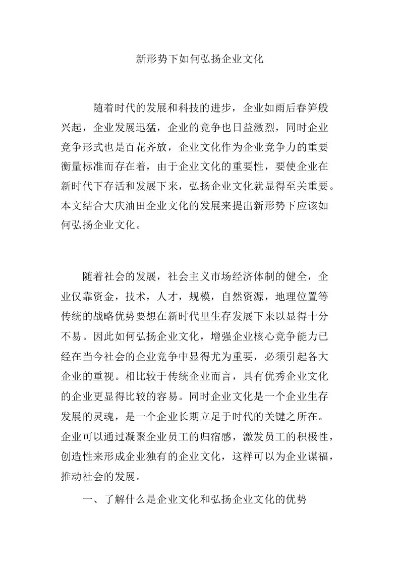 新形势下如何弘扬企业文化