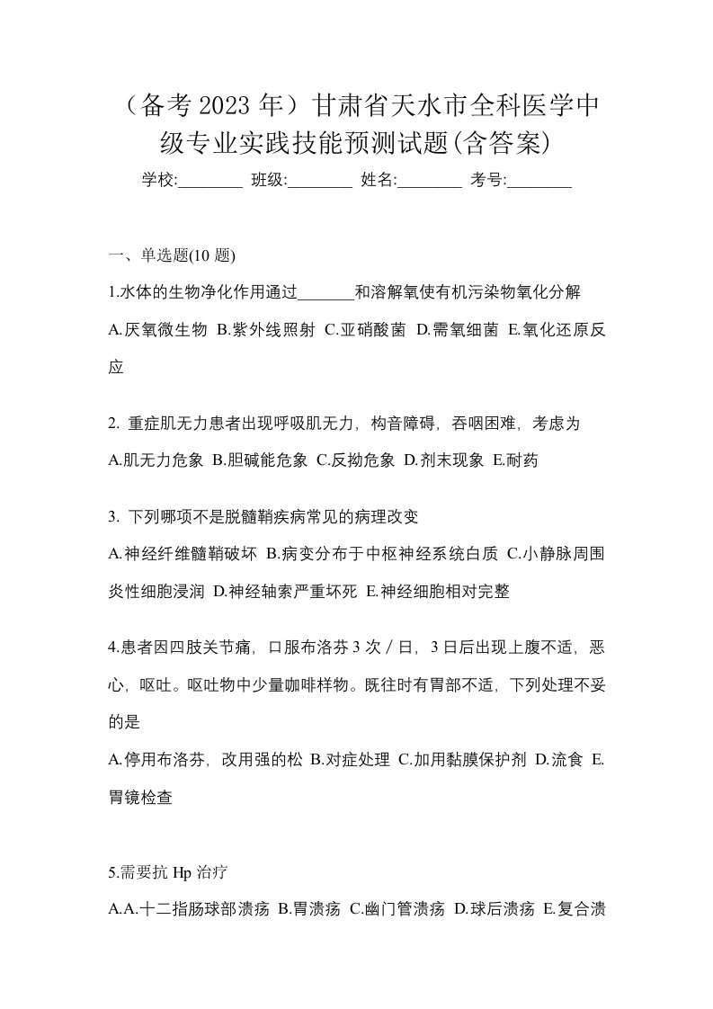 备考2023年甘肃省天水市全科医学中级专业实践技能预测试题含答案