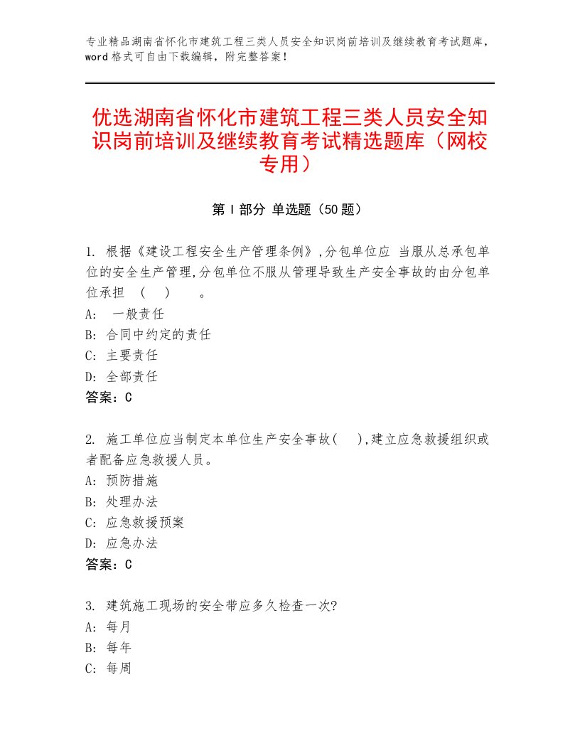 优选湖南省怀化市建筑工程三类人员安全知识岗前培训及继续教育考试精选题库（网校专用）