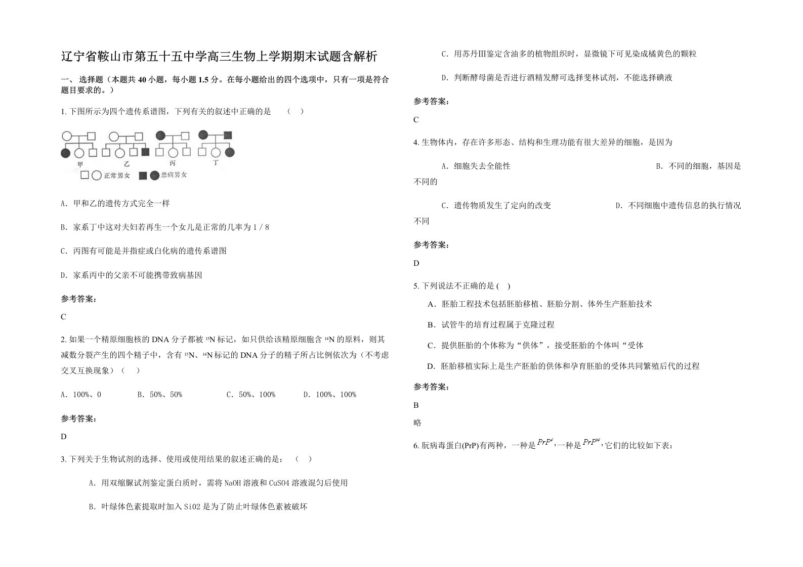 辽宁省鞍山市第五十五中学高三生物上学期期末试题含解析