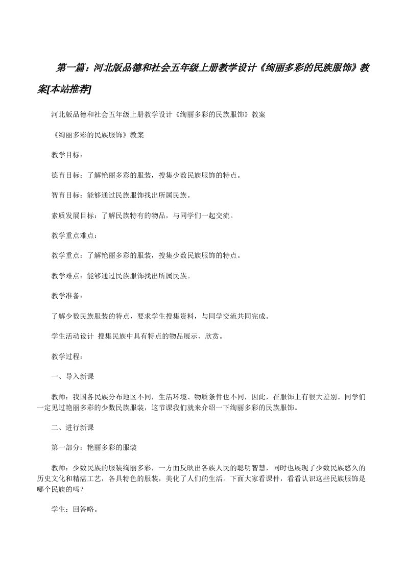 河北版品德和社会五年级上册教学设计《绚丽多彩的民族服饰》教案[本站推荐][修改版]