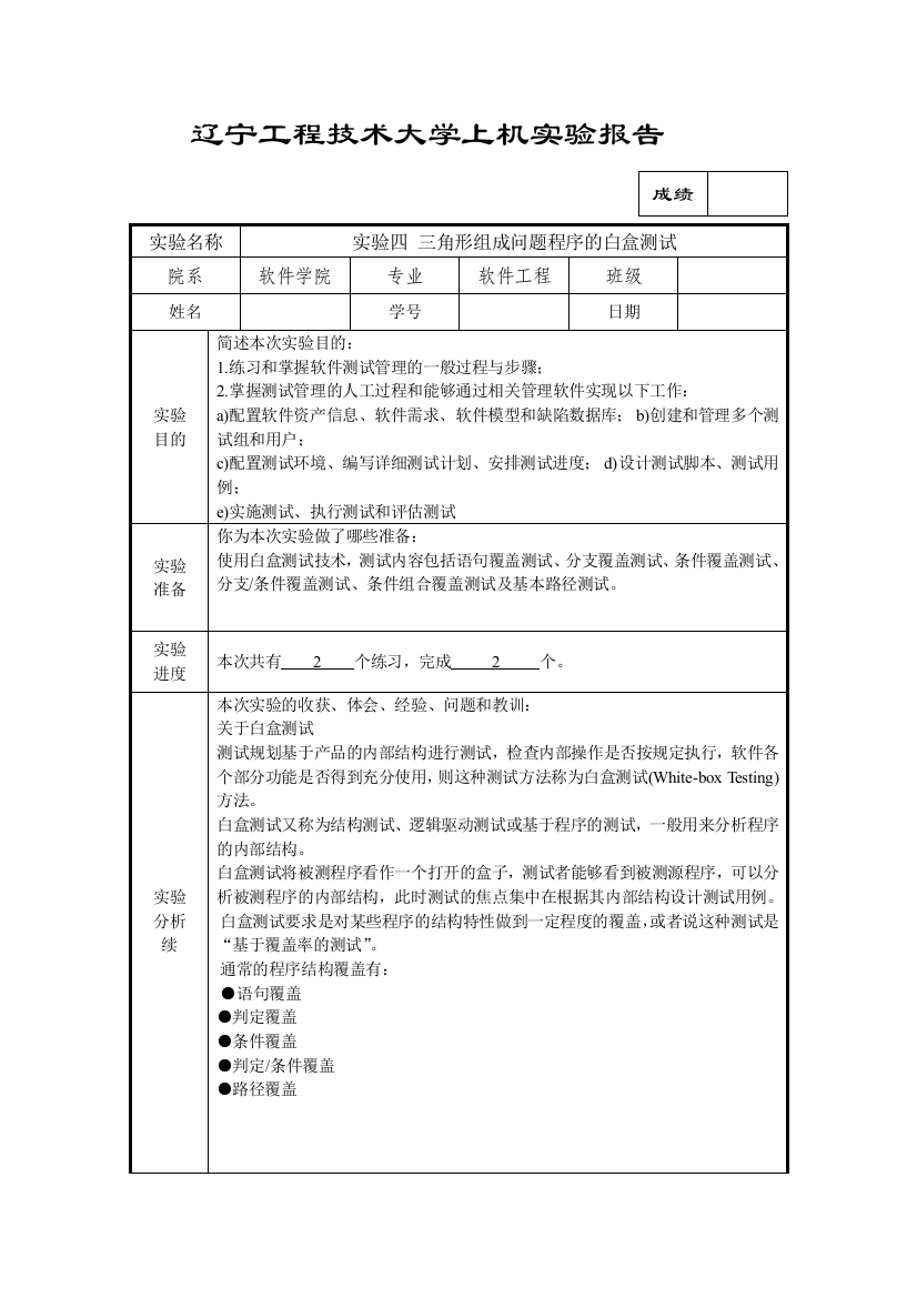 实验四三角形组成问题程序的白盒测试