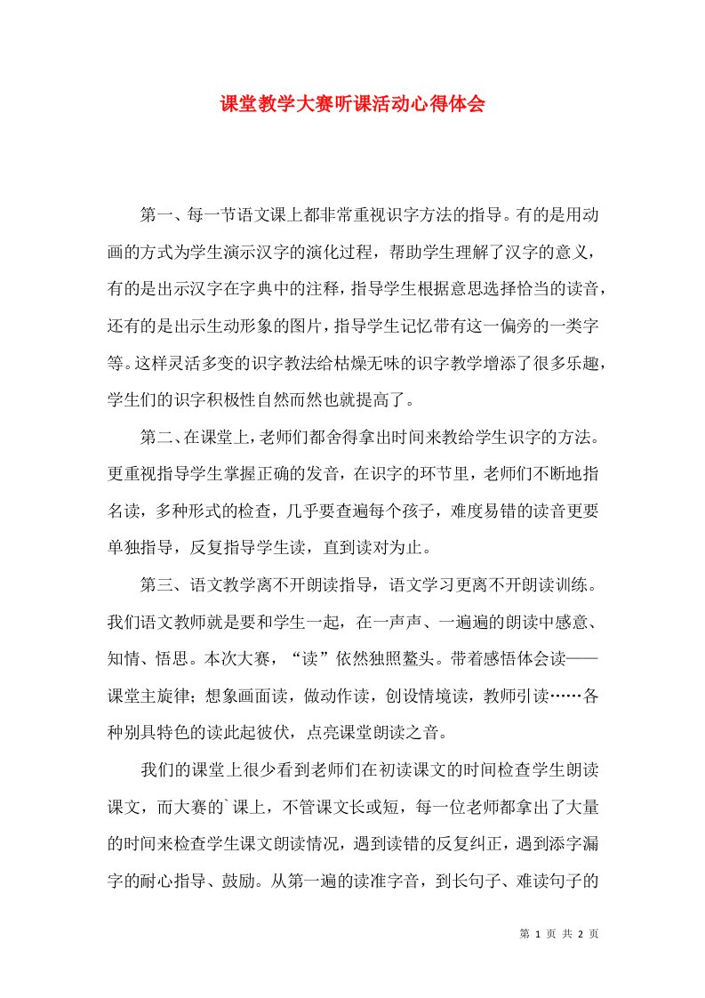 课堂教学大赛听课活动心得体会