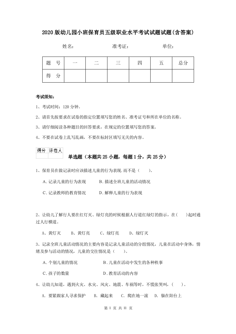 2020版幼儿园小班保育员五级职业水平考试试题试题(含答案)