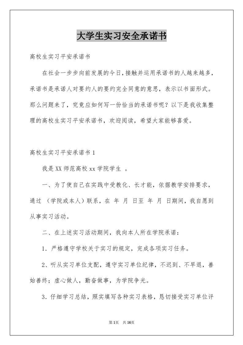 大学生实习安全承诺书例文