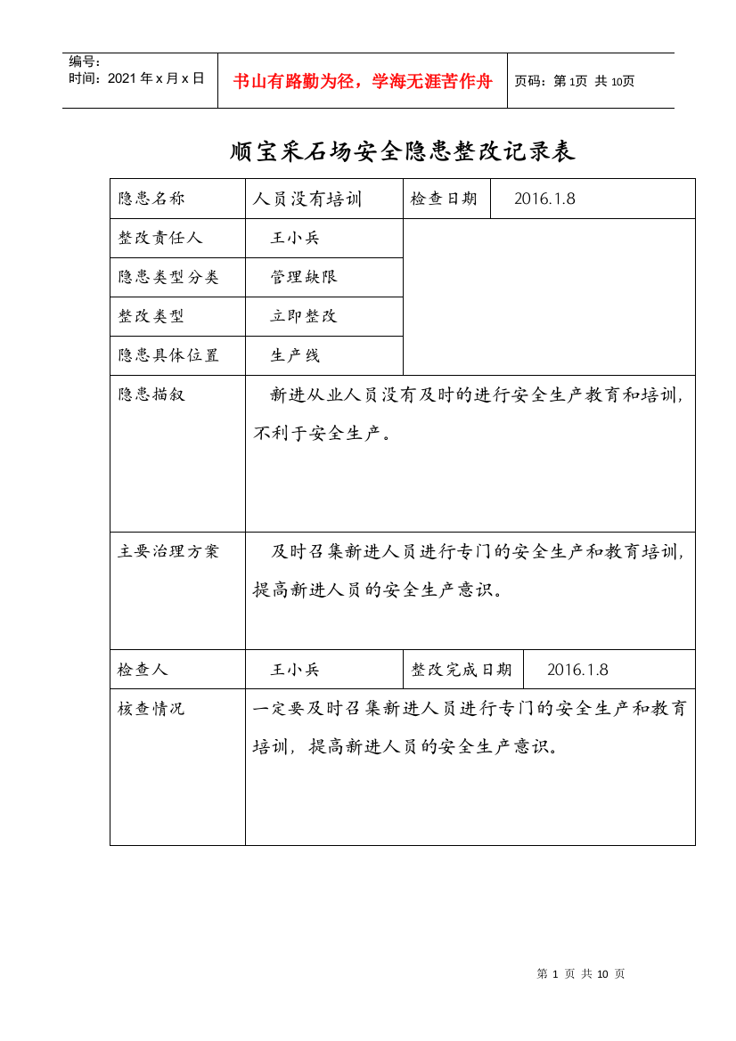 安全隐患整改记录(DOC36页)